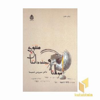 مولانا و چند داستان معنوی