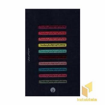 چه باشد آنچه خوانندش سیاست