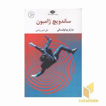 ساندویچ ژامبون