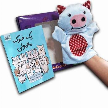  عروسک گردان یک خوک معمولی