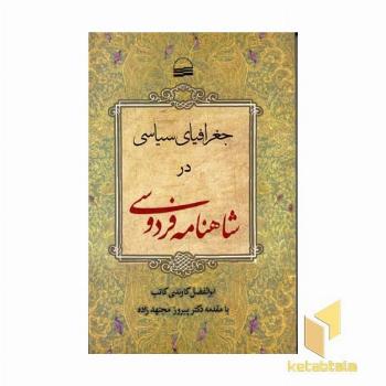 جغرافیای سیاسی در شاهنامه فردوسی