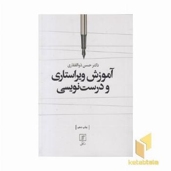 آموزش ویراستاری و درست نویسی