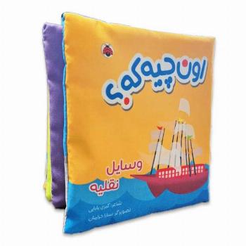 کتاب پارچه ای-اون چیه که؟ وسایل نقلیه سوت دار