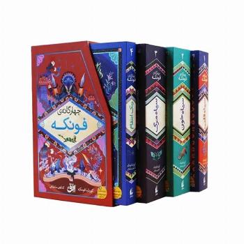 پک رمان های چهارگانه فونکه (4جلدی)