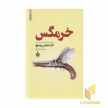 خرمگس