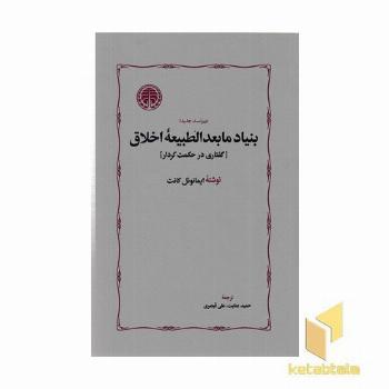 بنیاد مابعدالطبیعه اخلاق