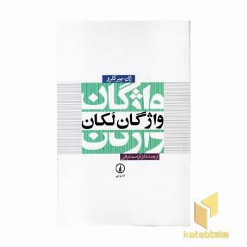 واژگان لکان