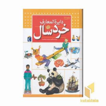 دایره المعارف خردسال