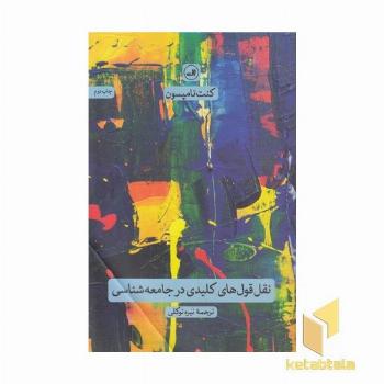 نقل قول های کلیدی در جامعه شناسی