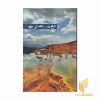 تنوع زمین شناختی ایران