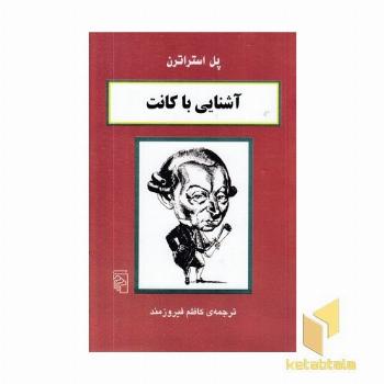 آشنایی با کانت