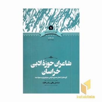 شاعران حوزه ادبی خراسان