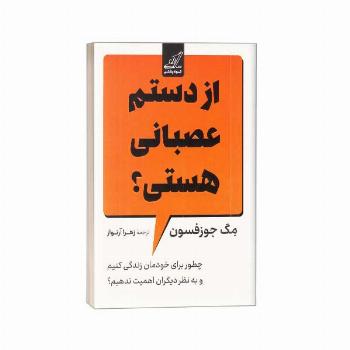 از دستم عصبانی هستی؟