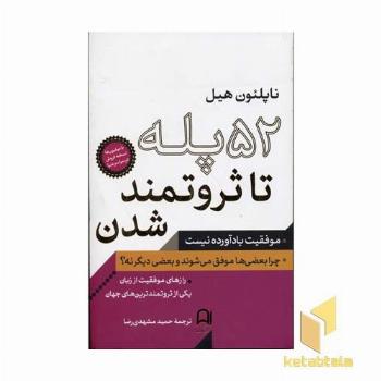52 پله تا ثروتمند شدن