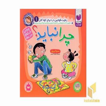 رفتارها و احساسات من1-چرا نباید؟