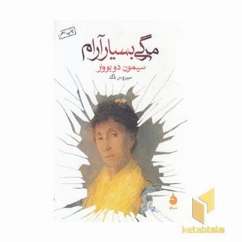 مرگی بسیار آرام
