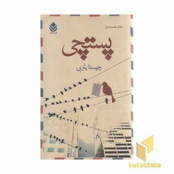 پستچی
