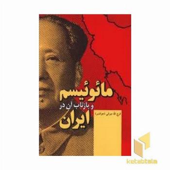 مائوئیسم و بازتاب آن در ایران