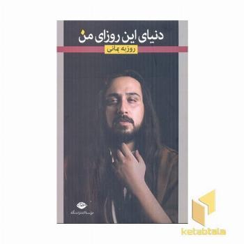 دنیای این روزای من