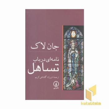 نامه ای در باب تساهل