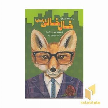 خال خالی روباه تنها