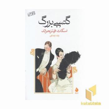 گتسبی بزرگ