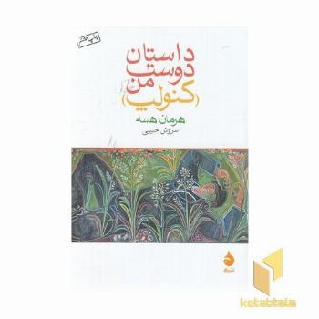 داستان دوست من