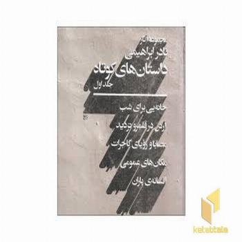 داستان های کوتاه