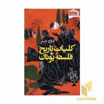 کلیات تاریخ فلسفه یونان