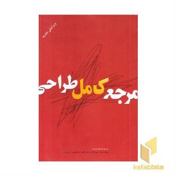 مرجع کامل طراحی