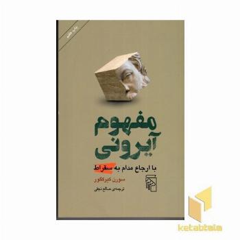 مفهوم آیرونی
