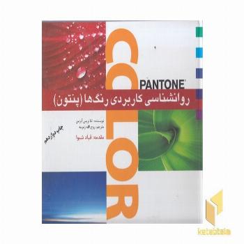روانشناسی کاربردی رنگ ها(پنتون)