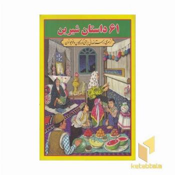 61 داستان شیرین (وزیری-زرد) جواهری