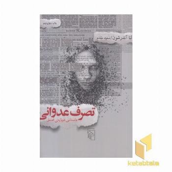 تصرف عدوانی داستانی درباه ی عشق