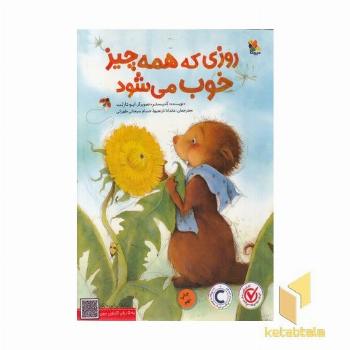 روزی که همه چیز خوب می شود