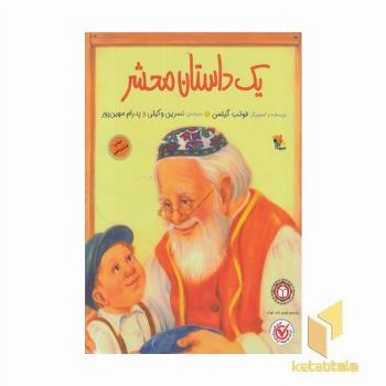 یک داستان محشر