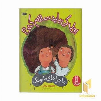 ماجراهای شوتک-اول کی باید سلام کند؟