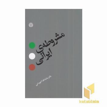 مشروطه ی ایرانی 