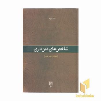 شاخص دین داری