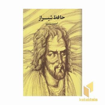 حافظ شیراز- احمد شاملو