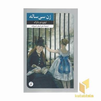 داستان های خارجی(106)زن سی ساله