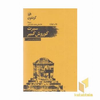 سیرت کوروش کبیر
