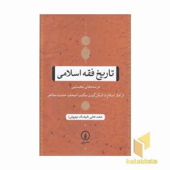 تاریخ فقه اسلامی