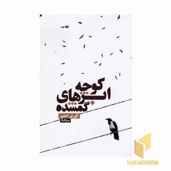 کوچه ابرهای گمشده