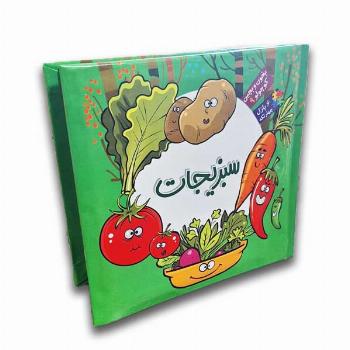بخون و بچین کوچولو 9(سبزیجات)