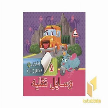 بخون وحدس بزن(5)وسایل نقله(خشتی-مقوایی)