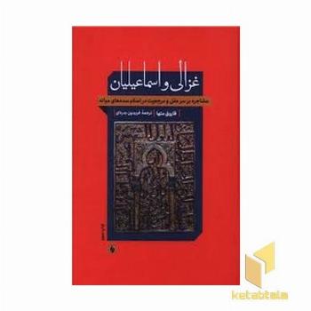 غزالی و اسماعیلیانR