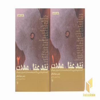 نقد عقل مدرن 2جلدی(رقعی)