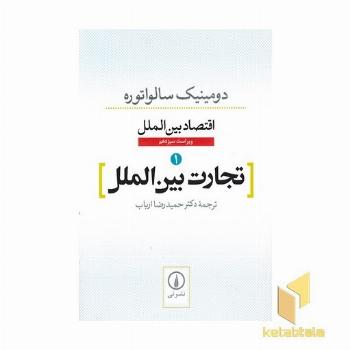 اقتصاد بین الملل-تجارت بین الملل