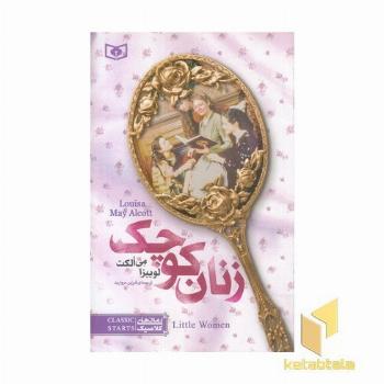 رمان های کلاسیک نوجوان-زنان کوچک
